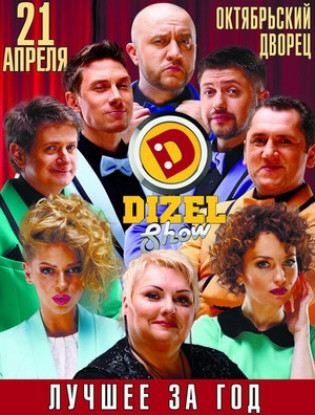 Dizel Show. Лучшее за год