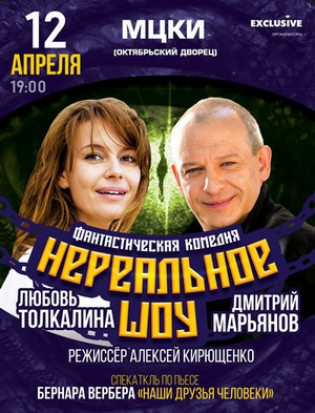 "Нереальное шоу!" Л. Толкалина, Д. Марьянов "Нереальное шоу!" Л. Толкалина, Д. Марьянов