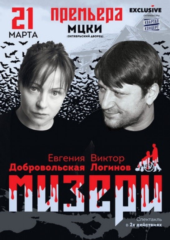 "Мизери". В. Логинов, Е. Добровольская "Мизери". В. Логинов, Е. Добровольская