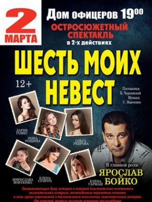 "Шесть моих невест". Ярослав Бойко "Шесть моих невест". Ярослав Бойко