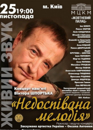 Концерт памяти Виктора Шпортька "Недопетая мелодия" Концерт памяти Виктора Шпортька "Недопетая мелодия"