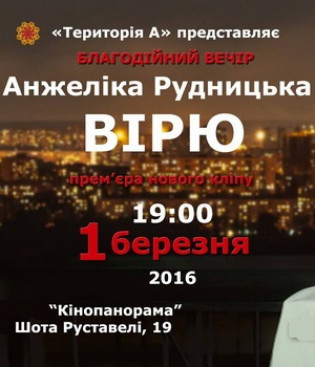 Благодійний вечір "Вірю. Чекаю. Люблю"