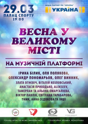 "Весна в большом городе". И. Билык, О. Винник, А. Пономарев "Весна в большом городе". И. Билык, О. Винник, А. Пономарев