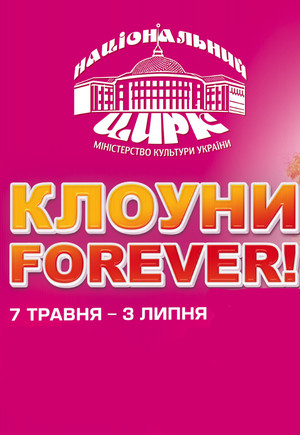 "Клоуны Forever". Национальный цирк Украины "Клоуны Forever". Национальный цирк Украины