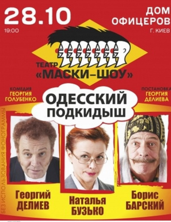 "Одесский подкидыш". Г. Делиев, Б. Барский "Одесский подкидыш". Г. Делиев, Б. Барский