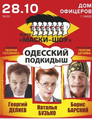 "Одесский подкидыш". Г. Делиев, Б. Барский "Одесский подкидыш". Г. Делиев, Б. Барский