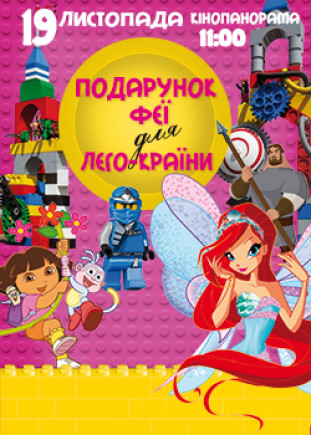 Подарок Феи для Лего-страны