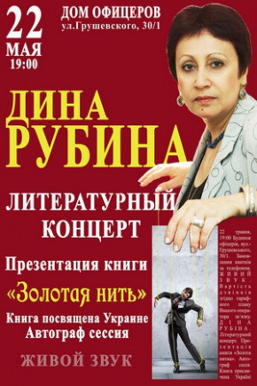 Дина Рубина. Творческий вечер Дина Рубина. Творческий вечер