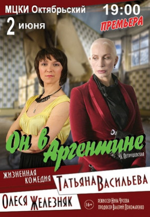 "Он в Аргентине". О. Железняк, Т. Васильева "Он в Аргентине". О. Железняк, Т. Васильева
