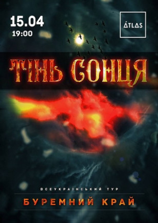 Тінь Сонця