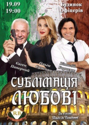 "Сублимация любви". О. Сумская, Е. Паперный, В. Борисюк "Сублимация любви". О. Сумская, Е. Паперный, В. Борисюк