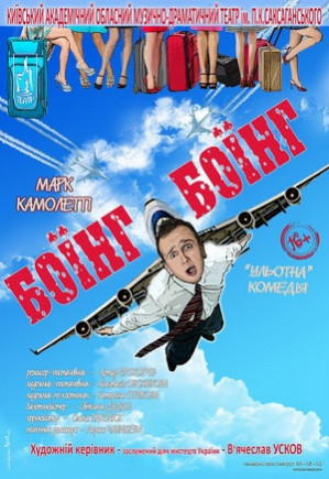 "Боинг-Боинг". Театр им. Саксаганского "Боинг-Боинг". Театр им. Саксаганского