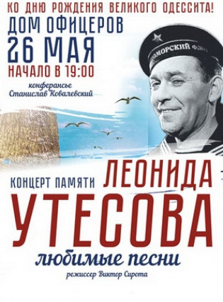 Концерт памяти Леонида Утесова «Любимые песни» Концерт памяти Леонида Утесова «Любимые песни»