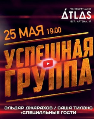 Успешная группа