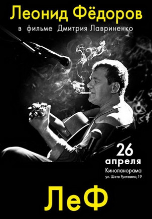 ЛеФ (фильм о Леониде Федорове)
