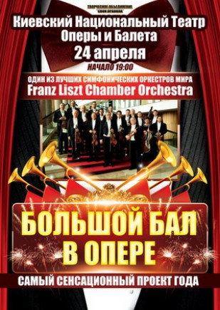 "Большой Бал в Опере". Franz Liszt Chamber Orchestra "Большой Бал в Опере". Franz Liszt Chamber Orchestra
