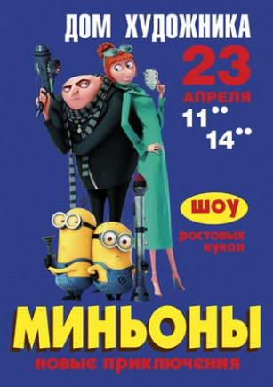 Миньоны. Новые приключения!