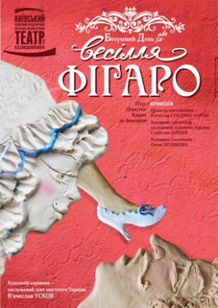 "Женитьба Фигаро". Театр им. Саксаганского "Женитьба Фигаро". Театр им. Саксаганского