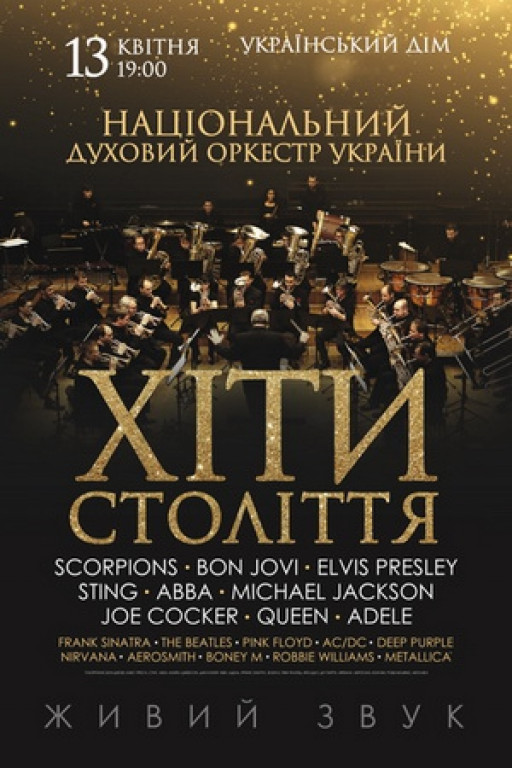 "Хиты столетия". Национальный духовой оркестр Украины "Хиты столетия". Национальный духовой оркестр Украины