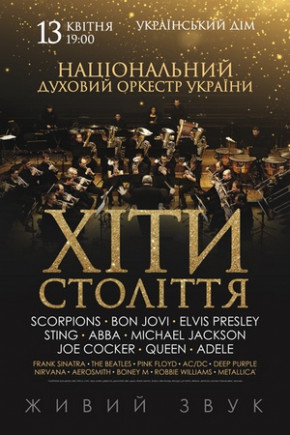 "Хиты столетия". Национальный духовой оркестр Украины "Хиты столетия". Национальный духовой оркестр Украины