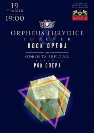 Рок-опера "Орфей и Эвридика навсегда" Рок-опера "Орфей и Эвридика навсегда"