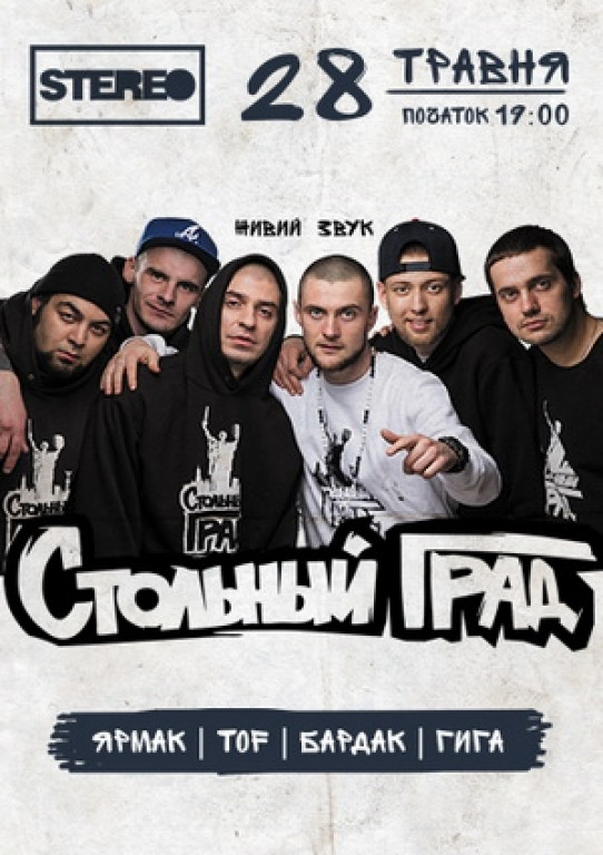 "Стольный Град". Ярмак, TOF, Бардак, Гига "Стольный Град". Ярмак, TOF, Бардак, Гига