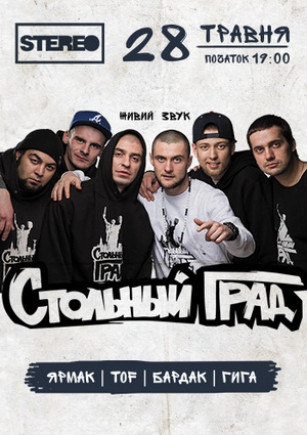 "Стольный Град". Ярмак, TOF, Бардак, Гига