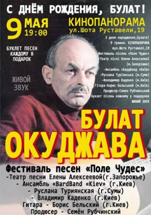 Концерт посвященный Булату Окуджаве