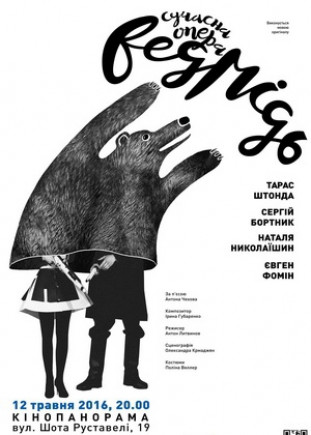 Современная опера "Медведь"