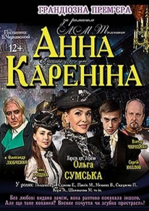 "Анна Каренина" О. Сумская