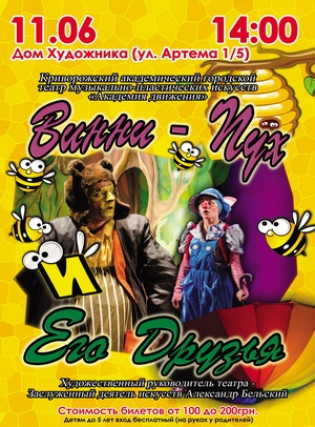 Винни-Пух и Его Друзья