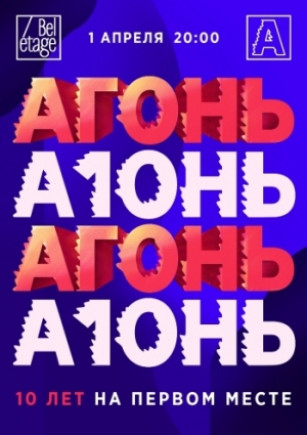АГОНЬ