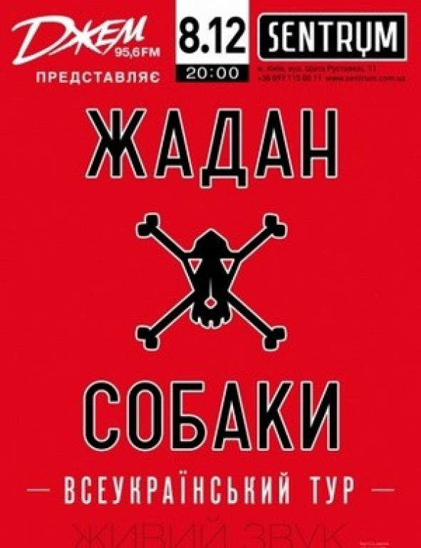Жадан и Собаки Жадан и Собаки
