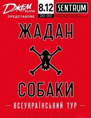 Жадан и Собаки