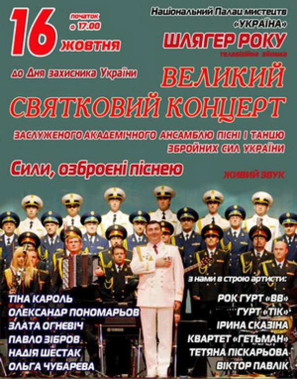 Концерт ко дню защитника Украины Концерт ко дню защитника Украины