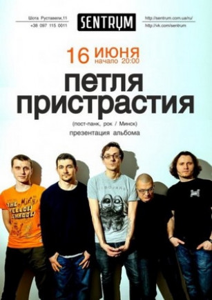 Петля Пристрастия