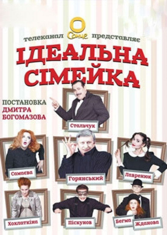 "Идеальная семейка" В. Горянский, О. Стальчук "Идеальная семейка" В. Горянский, О. Стальчук