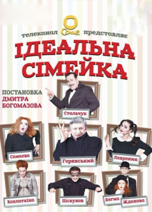 "Идеальная семейка" В. Горянский, О. Стальчук "Идеальная семейка" В. Горянский, О. Стальчук