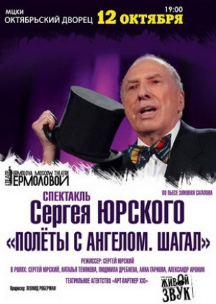 "Полеты с ангелом. Шагал." Сергей Юрский "Полеты с ангелом. Шагал." Сергей Юрский
