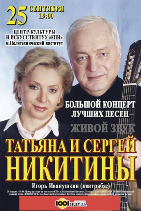 Концерт Татьяны и Сергея Никитиных Концерт Татьяны и Сергея Никитиных