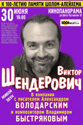 "Памяти Шолом-Алейхема" Виктор Шендерович