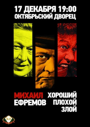 "Хороший, плохой, злой" Михаил Ефремов "Хороший, плохой, злой" Михаил Ефремов
