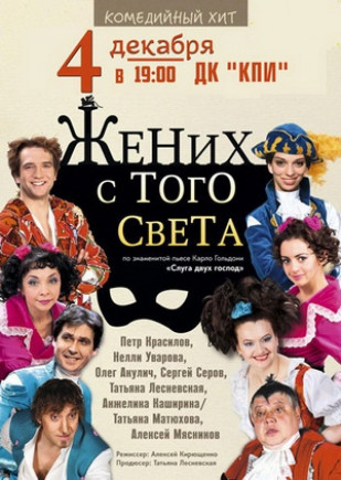 "Жених с того света" Н. Уварова, П. Красилов "Жених с того света" Н. Уварова, П. Красилов