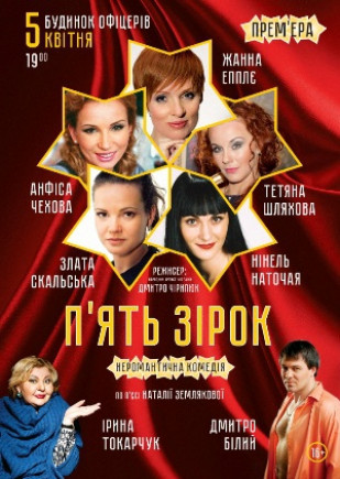 "Пять звезд" А. Чехова, Ж. Эппле