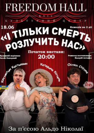 "И только смерть разлучит нас" Е. Кистень, О. Ступка "И только смерть разлучит нас" Е. Кистень, О. Ступка