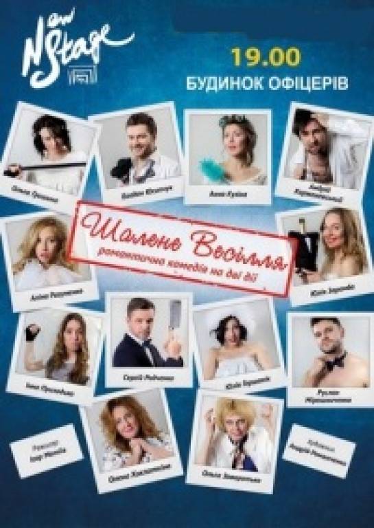 "Безумная свадьба" романтическая комедия "Безумная свадьба" романтическая комедия