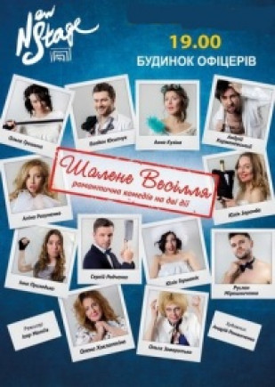 "Безумная свадьба" романтическая комедия "Безумная свадьба" романтическая комедия