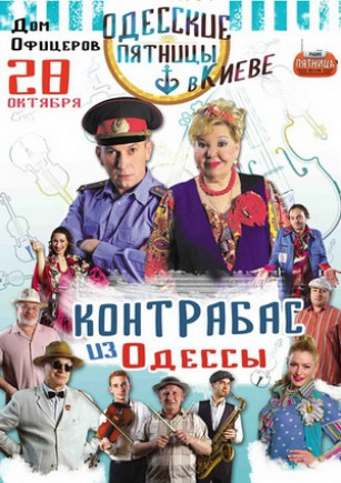 Контрабас из Одессы
