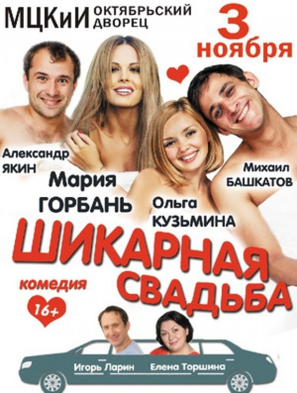 "Шикарная свадьба" М. Горбань, А. Якин "Шикарная свадьба" М. Горбань, А. Якин
