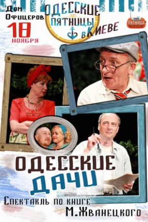 "Одесские дачи" спектакль по книге М. Жванецкого "Одесские дачи" спектакль по книге М. Жванецкого
